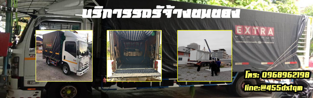 รถรับจ้างขนของ
